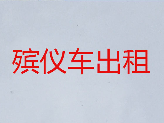 辽源殡仪车租赁
